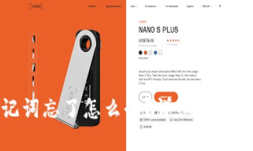 以太坊钱包助记词忘了怎么办？详细解决方案与预防措施