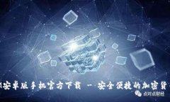 : TokenIM安卓版手机官方下载 - 安全便捷