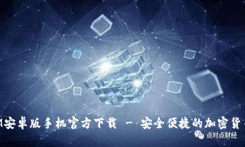 : TokenIM安卓版手机官方下载 - 安全便捷的加密货币交易平台