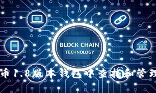 如何在狗狗币1.8版本钱包中查找和管理您的狗狗币