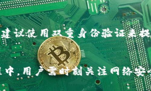 baioti如何正确下载和使用比特币美国钱包：全面指南/baioti
比特币钱包, 美国比特币, 钱包下载, 加密货币/guanjianci

引言
比特币，作为一种去中心化的数字货币，自诞生以来就一直吸引着全球范围内的投资者和用户。作为使用比特币的必要工具，比特币钱包的重要性不言而喻。在美国，由于比特币的盛行，市场上涌现出了多种类型的比特币钱包，本文将重点介绍如何下载和使用比特币美国钱包，帮助用户选择合适的工具存储和管理他们的数字资产。

一、什么是比特币钱包？
比特币钱包是一种存储和管理比特币的工具。与传统的钱包不同，比特币钱包不存储实体币，而是存储用户的私钥和公钥，通过这些密钥，用户可以管理自己的比特币。比特币钱包的类型有很多，包括热钱包和冷钱包，分别适用于不同的使用环境和需求。

二、比特币钱包的类型
比特币钱包主要分为四大类：软件钱包、硬件钱包、纸钱包和交易所钱包。软件钱包通常以应用程序的形式存在，方便快捷；硬件钱包则是专门的设备，安全性更高；纸钱包是将比特币的私钥以纸质形式保存，适合长期保存；而交易所钱包则是在加密货币交易平台上提供的钱包，通常用于进行交易和兑换。

三、如何选择比特币钱包？
选择合适的比特币钱包时，用户需要考虑多个因素，包括安全性、易用性、兼容性等。安全性是首要考虑的因素，最好选择知名品牌的钱包，并启用双重身份验证。同时，易用性也是一个重要考量点，选一个界面简洁、操作方便的钱包会提高用户体验。此外，兼容性也要注意，一些钱包可能只支持特定的平台或操作系统。

四、比特币美国钱包下载步骤详解
在美国下载比特币钱包的步骤比较简单。首先，用户需要选择一种钱包类型，比如软件钱包，接着到该钱包的官网或应用商店下载相关应用。安装完后，根据提示创建新钱包，记下助记词和私钥，确保信息安全。完成这些后，即可开始使用钱包进行比特币的收发和管理.

五、安装比特币钱包的安全提示
虽然下载比特币钱包的过程不复杂，但在安装和使用过程中仍然有一些安全提示需要用户注意。首先，确保从官方渠道下载钱包应用，以防止下载到恶意软件。其次，在创建钱包时，切记备份助记词和私钥，不要将其透露给他人。此外，使用强密码和开启双重身份验证，以提供额外的保护。此外，随着网络攻击手段的不断增强，定期检查钱包的安全情况也是必要的。

六、使用比特币钱包的基本操作
使用比特币钱包进行交易的基本操作包括收款和付款。收款时，用户只需提供自己的比特币地址，便可以获得他人发送的比特币；付款时，用户需要输入对方的比特币地址和交易金额，然后确认交易即可。在整个操作过程中，保持私钥和助记词的安全是至关重要的，切勿将其泄露给任何人。

七、可能遇到的问题与解决方案

h4问题1: 比特币钱包丢失私钥怎么办？/h4
如果用户在使用比特币钱包时误删了私钥或没有备份，那么恢复比特币的钱可能会比较困难。私人密钥是用户资产的唯一钥匙，因此保护它们至关重要。如果私钥丢失且没有备份，用户将可能永远失去对相关比特币的访问。为了避免这样的情况，建议在创建钱包后立即备份密钥，并将其保存在安全的地方，例如保险箱或加密存储设备中。

h4问题2: 如何解决钱包无法正常连接网络的问题？/h4
很多用户在使用比特币钱包时，常常遇到钱包无法正常连接网络的问题。出现这种情况的原因可能有很多，包括网络异常、防火墙限制等。首先，检查您的设备网络连接是否正常，确保网络稳定。其次，检查钱包的设置，看看是否有防火墙规则阻止了钱包的网络访问。最后，如果以上步骤均未解决问题，可以考虑重新启动钱包或联系钱包的客服支持以获取帮助。

h4问题3: 为什么我的比特币交易被延迟或未确认？/h4
交易延迟或未确认是比特币网络中常见的问题，通常由于网络拥堵或矿工费用不足造成。比特币网络的每笔交易都需要通过矿工验证，只有在网络处理速度较快的情况下，交易才会得到确认。当网络拥堵时，建议用户只支付更高的矿工费用以优先处理交易。用户也可以在交易后通过区块浏览器查询交易状态，了解具体进展。

h4问题4: 如何安全地出售比特币？/h4
出售比特币时，用户需要非常谨慎，以确保交易的安全性和资金的保护。首先，用户应选择信誉良好的交易平台进行销售，同时确认交易费用和政策。在进行交易前，最好建议使用双重身份验证来提升账户安全性。此外，进行交易时尽量选择当面交易或直接转账，避免使用第三方中介带来的潜在风险。交易完成后，及时检查到账信息，确保资金已安全转入您的账户。

总结
下载和使用比特币钱包是每个比特币用户必学的基本技能。了解不同类型的钱包、选择适合自己的钱包并进行安全设置，是确保资产安全的重要步骤。同时，在使用过程中，用户需时刻关注网络安全，防范潜在的风险。希望本文能够帮助您更好地理解比特币钱包的使用，顺利进行比特币的收发与管理。