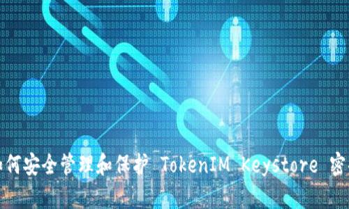 如何安全管理和保护 TokenIM Keystore 密码