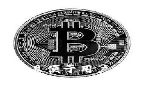 思考一个推广并且便于用户查看的优秀，放进