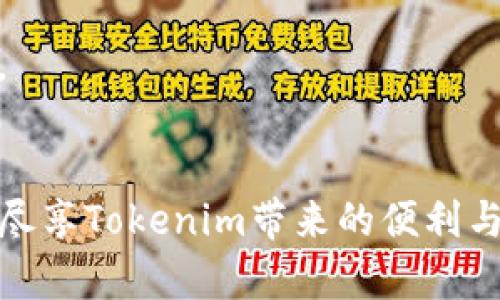    Tokenim官网版app下载：轻松获取最新资讯与投资策略  / 
 guanjianci  Tokenim, 官网版, 应用下载, 投资策略  /guanjianci 

 引言 
 在迅速发展的数字货币和区块链领域，获取及时、准确的信息对于投资者来说至关重要。Tokenim作为一个专注于数字资产投资的资讯平台，致力于为用户提供最新的新闻、市场分析和投资策略。为了方便用户更好地获取信息，Tokenim推出了官网版app下载，用户只需下载应用，便可随时随地访问平台功能。本文将详细介绍Tokenim官网版应用的特点以及如何顺利下载和使用，同时解答一些用户可能关心的问题。 

 Tokenim官网版应用功能介绍 
 Tokenim官网版应用的功能设计围绕用户需求展开，力求为用户提供最佳的使用体验。主要功能包括： 
ul
    li strong实时市场数据：/strong 应用内提供全球主要数字货币的实时价格、涨跌幅、成交量等数据，便于用户快速把握市场动态。/li
    li strong新闻资讯推送：/strong 用户可以收到最新的数字货币新闻推送，让用户及时了解行业动态。/li
    li strong投资策略分享：/strong 资深投资顾问在应用内分享投资策略，包括市场分析、技术分析等，帮助用户更好地决策。/li
    li strong社群互动：/strong 用户可以与其他投资者交流讨论、分享观点，建立网络，获取灵感。/li
/ul

 如何下载Tokenim官网版应用 
 Tokenim官网版应用的下载非常简单，用户可根据以下步骤进行操作： 
ol
    li 访问Tokenim官网：用户首先需要在浏览器中访问Tokenim的官方网站，确保访问的是官方渠道，以免下载到假冒应用。/li
    li 寻找下载链接：在官网首页，用户可以找到“下载”或“获取应用”的链接，点击进入下载页面。/li
    li 选择操作系统：Tokenim官网版应用支持多种操作系统，包括iOS和Android。根据自己的设备选择相应的下载链接。/li
    li 完成下载和安装：按照页面提示完成应用的下载，下载完成后打开安装包，按照安装向导完成安装。/li
    li 注册和登陆：安装完成后，用户需注册一个账户或使用已有账户登陆，方可使用应用所有功能。/li
/ol

 常见问题解答 

h4 问题一：Tokenim官网版应用安全吗？ /h4
 在使用任何数字货币相关的应用时，安全性始终是用户最关心的问题之一。Tokenim官网版应用在设计和开发过程中高度重视用户安全，采取了多项安全措施，确保用户信息和资金安全。 

 首先，Tokenim官网版采用了先进的加密技术，对用户的个人信息和交易数据进行加密保护，防止数据被窃取或篡改。其次，应用内的用户登入流程采用了双重身份验证机制，用户在登陆时需要通过手机验证码或邮箱验证，增加了账户的安全性。另外，Tokenim会定期进行安全审计，确保系统的漏洞及时被发现和修复，以减少潜在的安全风险。 

 此外，Tokenim还设有24小时的客服支持，用户在使用过程中如遇到任何安全相关问题，可以随时联系在线客服获得帮助。总之，Tokenim官网版应用在安全性方面采取了全面的防护措施，使用户可以放心使用。 

h4 问题二：Tokenim官网版应用适合哪类用户？ /h4
 Tokenim官网版应用旨在服务各类数字货币投资者，无论是新手还是资深投资者，都能在平台上找到有价值的信息和工具。 

 对于新手投资者，Tokenim提供了丰富的学习资源，包括新手指南、投资基础知识等，帮助他们快速上手。此外，应用内的投资策略分享给新手提供了切实可行的操作建议，减少风险并提高成功率。

 对于有一定经验的投资者，Tokenim的实时市场数据和行业分析能帮助他们进行更深层次的投资决策。资深投资者可以通过社群功能，与其他专业人士交流，获取更具前瞻性的信息和独到的见解，从而提升投资回报。 

 总之，Tokenim官网版应用具备全面的功能和丰富的内容，适合所有对数字货币投资感兴趣的用户。无论是学习、交易还是交流，Tokenim都能够满足用户的需求。

h4 问题三：Tokenim官网版应用的更新频率如何？ /h4
 Tokenim官网版应用非常重视用户体验，因此在更新频率方面也保持了较高的标准。通常情况下，Tokenim会定期根据用户的反馈和市场需求进行版本更新，确保应用始终处于最佳状态。 

 更新内容包括：功能、bug修复、新增功能以及界面设计的改进等。例如，如果用户反馈某个功能不够易用，Tokenim团队会迅速进行研究并在下个版本中进行。相关的行业新闻和投资信息也会随着时间的推移持续更新，确保用户获取到最新最准确的信息。

 此外，用户在应用内也可以选择“检查更新”功能，及时获取最新版本的更新信息，建议用户保持应用的最新版本，以获得最佳的使用体验。 

h4 问题四：如何提高在Tokenim上的投资成功率？ /h4
 要在Tokenim平台上提高投资成功率，用户可以参考以下几点建议： 

 首先，深入学习市场知识是关键。用户可以利用Tokenim提供的各种资源，如市场分析、新闻推送等，保持对数字货币市场的全面了解。通过掌握市场动态和趋势，用户可以做出更加明智的投资决策。

 其次，要合理规划投资策略。投资者可以借助Tokenim的投资策略分享获取有用的信息和建议，同时结合自己的风险承受能力，制定适合自己的投资策略。避免盲目跟风，坚守自己的投资计划。 

 另外，活用社群互动也是提高投资成功率的重要方式。Tokenim允许用户在应用内进行互动，通过与其他投资者的交流，可以获得更多的视角和灵感，帮助用户更好地评估市场并做出决策。

 最后，定期回顾和总结自己的投资成果，不断调整投资策略也是提升投资成功率不可忽视的一环。通过对过往投资案例的分析，用户可以发现自身的优劣势，从而在未来的投资中做出改进和调整。

 结论 
 Tokenim官网版app下载不仅提供了一个获取数字资产投资信息的便捷平台，更通过不断的功能服务于用户，提高用户的投资体验和成功率。只需几个简单的步骤即可完成下载和注册，用户可以尽享Tokenim带来的便利与专业性。希望通过本文的详细介绍，能够帮助用户更好地理解Tokenim官网版应用，并积极参与数字货币投资。 