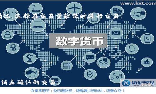   TP钱包兑换待确认：如何快速解决交易延迟问题 / 
 guanjianci TP钱包, 兑换, 待确认, 加密货币 /guanjianci 

介绍TP钱包和加密货币兑换
TP钱包是一个功能强大的数字货币钱包，用户可以在上面管理多种加密资产，并安全地进行交易。随着区块链技术的快速发展，加密货币的使用日益普及，越来越多的用户开始选择在TP钱包进行交易和兑换。然而，在进行这些交易时，用户可能会遇到“兑换待确认”的状态。这通常意味着交易目前正在等待区块链网络的确认，这是一个常见但有时令人困惑的问题。

加密货币交易是通过区块链技术实现的。当用户发起交易请求时，这个请求会被发送到网络上，并由网络节点进行处理。交易被确认的速度取决于多个因素，包括网络的拥堵程度、所选择的交易手续费等。因此，有时用户可能会看到他们的交易处于“待确认”状态，从而产生一些不必要的焦虑。

为何会出现“兑换待确认”状态？
在TP钱包中，用户在进行加密货币兑换后，可能会遇到“兑换待确认”的状态。这一状态实际上并不是钱包的故障，而是区块链网络本身的一种正常现象。以下是导致这种情况的几种主要原因：

h41. 网络拥堵/h4
当区块链网络很忙时，处理交易的时间可能会片面延长。这种情况在市场交易量增加、特别是在涵盖某些热门加密货币的情况下最为常见。交易被打包到区块中，以便被添加到区块链上，而网络的拥堵程度直接影响到确认时间。

h42. 交易手续费选择/h4
用户在进行交易时，通常可以选择支付的手续费。如果选择的手续费低于当前网络的标准，矿工可能会优先处理那些支付更高手续费的交易。这就导致了用户的交易可能会被推迟，导致“待确认”状态。

h43. 区块链的特性/h4
不同的区块链协议有不同的确认机制。例如，比特币网络平均每个区块的生成时间约为10分钟，而以太坊网络的区块时间则在几秒钟到几分钟不等。因此，不同币种的交易确认时间也就存在差别。

如何解决TP钱包的“兑换待确认”问题？
用户在遇到“兑换待确认”状态时，虽然这种状况可能无法立即解决，但以下一些方法可以帮助用户获取更快的交易确认：

h41. 增加交易手续费/h4
如果用户发现在TP钱包中进行的某个交易长时间未被确认，可以尝试通过提高手续费来加速确认。虽然不是所有的钱包都支持这一功能，但许多现代的钱包应用允许用户在交易历史中转变手续费，这样可以提高被矿工优先处理的机会。

h42. 使用替代网络/h4
一些加密货币钱包允许用户选择在不同的区块链网络之间进行转换或使用侧链。如果主链过于拥堵，考虑切换到其他网络可能会加速交易确认。

h43. 等待确认/h4
在许多情况下，最简单和最有效的解决方案就是耐心等待。区块链网络会在后台持续工作，确保所有交易在排队时被处理。对于非紧急的交易，耐心等待确认也许是最佳的选择。

对待“兑换待确认”状态的心理调适
对于许多新手用户来说，遇到“兑换待确认”的情况可能会引发焦虑和紧张感。以下是一些心理调适的方法，希望能够帮助用户更好地应对这种状况：

h41. 了解区块链工作原理/h4
深入理解区块链的工作原理可以帮助用户更好地应对交易延迟的问题。了解交易的确认过程、手续费的影响等，会使用户对整个过程有更全面的认识，从而降低不安。

h42. 长期视角看待交易/h4
加密货币市场本身就是波动性极高的。因此，专注于短期交易延迟可能会影响用户的长期投资策略。换句话说，不要太过于在意某次交易的细节，注重整体的投资目标。

h43. 利用社区支持和资源/h4
加密货币社群通常具有很强的支持性。许多用户在遇到相同问题时会分享他们的应对经验，互相帮助解决问题。加入这些社群，可以让用户从他人的经验中获益。

常见问题解答

h41. TP钱包如何提高交易确认速度？/h4
在TP钱包中，用户可以通过选择适当的交易手续费来提高交易确认速度。一般来说，越高的手续费，矿工越愿意优先处理该交易。此外，用户还应留意网络拥堵情况，选择在交易量较低时进行交易。

h42. 交易未确认会有什么后果？/h4
大多数情况下，未确认的交易不会给用户带来实际损失。用户只需耐心等待交易在区块链上得到确认。一旦交易被确认，资金通常会即时到达用户的目标钱包。

h43. 如何查看TP钱包中的交易状态？/h4
用户可以通过TP钱包的界面直接查看交易记录，了解每笔交易的状态。在某些情况下，用户还可以通过区块链浏览器输入交易地址，进一步确认交易状态。

h44. 兑换待确认的交易是否能够被撤销？/h4
大多数情况下，一旦交易被广播至区块链后，无法撤销。但某些钱包应用可能会提供撤销未确认交易的选项，通过费用调节等其他手段，用户可以尝试更改或撤销未确认的交易。