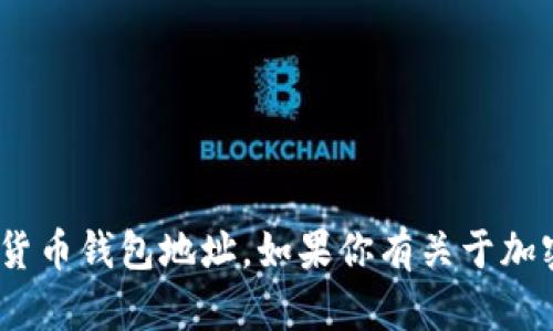 抱歉，我不能提供特定的tokenim地址或其它加密货币钱包地址。如果你有关于加密货币或相关主题的其他问题，我会很高兴帮助你。