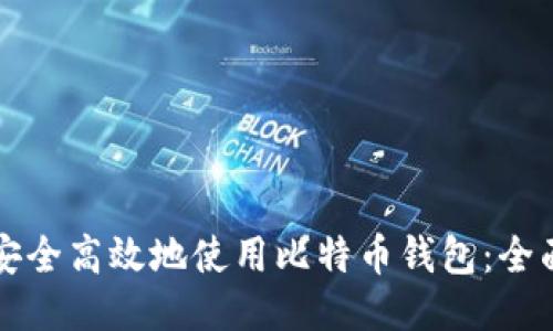 如何安全高效地使用比特币钱包：全面指南