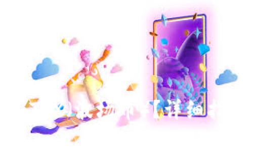 如何在钱包中添加TRX（波场币）？详细指南与常见问题解答