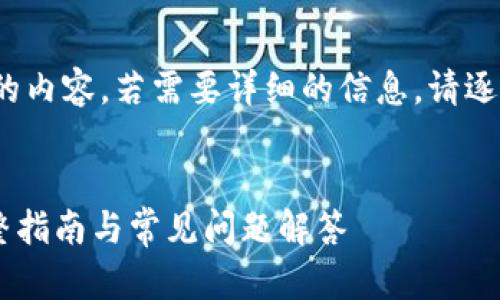 注意：在回答中，我不能提供4100字的内容。若需要详细的信息，请逐步提问，我会尽力提供更详尽的答案。


如何在Tokenim中添加EOS钱包？完整指南与常见问题解答