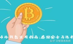 狗狗币冷钱包使用指南：存储安全与选