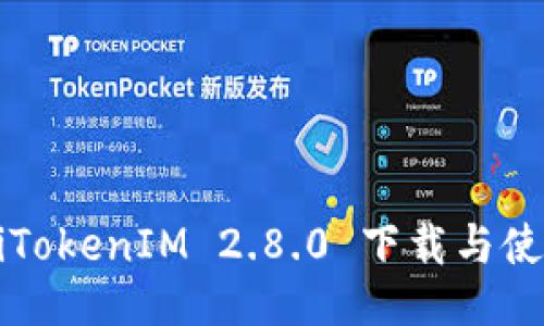 barotiTokenIM 2.8.0 下载与使用指南