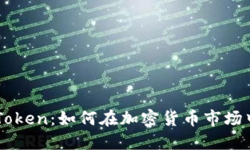 探索BTC Token：如何在加密货币市场中获得成功