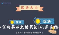 如何购买以太坊钱包ID：新手指南