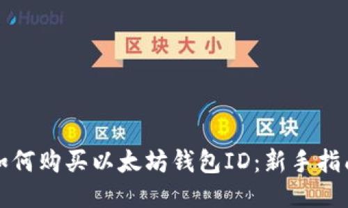 如何购买以太坊钱包ID：新手指南