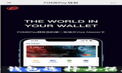 
最佳泰达币钱包选择与保存策略分析