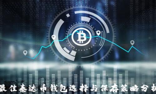 
最佳泰达币钱包选择与保存策略分析