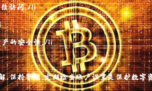 对于加密货币和区块链相关的系统，例如TokenIM，多次输入错误密码可能会导致账户被锁定或暂时禁用。这种措施通常是为了保护用户的账户安全，防止恶意攻击者通过暴力破解的方法获得访问权限。

TokenIM账户安全策略
TokenIM是一个致力于用户安全的加密钱包和交易平台，其安全措施包括对错误密码输入的限制。通常情况下，如果用户在短时间内输入多次错误的密码，系统将识别到这是一种异常行为，并可能采取保护措施，例如锁定账户或者限制后续的登录尝试。

这种措施是为了防止黑客通过反复尝试不同的密码来获取用户的账户访问权限。如果你的账户被锁定，大部分平台都会提供一种解锁的方法，通常是通过电子邮件或手机验证码来验证用户身份。确保用户能够在遇到这种情况时，及时采用正确的步骤来恢复账户的访问。

如何避免账户锁定
为了避免因多次错误输入密码而导致的账户锁定，用户可以采取以下几种措施：
ul
    listrong密码管理工具：/strong使用密码管理工具可以帮助用户生成复杂的密码，同时安全地存储。这可以显著减少忘记密码或输入错误的机会。/li
    listrong启用双重验证：/strong使用双重身份验证（2FA）可以为账户增加额外的安全层。在登录时，需要输入一次性验证码，这样即使密码被泄露，账户也不会轻易被访问。/li
    listrong定期更换密码：/strong定期更新账户密码，确保使用不容易被猜到的组合。同时，应避免在多个平台使用相同的密码。/li
    listrong记录密码提示：/strong创建一个密码提示，以便在忘记密码时能够快速找回，而不需要反复尝试。/li
/ul

如何解锁账号
如果由于多次输入错误密码而导致TokenIM账户被锁定，用户应按照以下步骤进行解锁：
ol
    listrong检查电子邮件：/strong系统通常会向注册的电子邮件发送解锁链接或验证码，用户应检查邮箱中的信息，以获取这些内容。/li
    listrong联系客服：/strong如果用户未能找到解锁邮件，可以联系TokenIM的客户支持，提供相关的账户信息以便验证身份。/li
    listrong身份验证：/strong客服可能会要求用户提供认证信息，例如个人身份证明文件等，以确保是账户的合法持有人。/li
    listrong设置新密码：/strong一旦身份验证完成，用户通常可以设置一个新密码，并重新访问自己的账户。/li
/ol

常见问题解答

1. TokenIM的密码安全措施具体是什么？
TokenIM实施了一系列安全措施来保护用户的账户，其中包括：
ul
    listrong密码复杂度要求：/strong要求用户设置包括字母、数字和符号的复杂密码，以提高密码的安全性。/li
    listrong锁定机制：/strong用户在一定时间内多次输入错误密码时，账户将被临时锁定，以防止暴力破解。/li
    listrong双重身份验证：/strong推荐用户启用双重验证，通过手机验证码或应用程序生成的一次性密码进一步保护账户。/li
/ul
这些合规措施旨在最大限度地提高平台的安全性，保护用户的资产和信息免受潜在的威胁。

2. 如果我忘记TokenIM密码，如何重置？
如果用户忘记了TokenIM的密码，可以按照以下步骤重置：
ol
    listrong访问密码重置页面：/strong在TokenIM的登录界面上点击“忘记密码？”链接，系统将引导用户到重置页面。/li
    listrong输入注册邮箱：/strong用户需要输入与账户关联的电子邮件地址，系统将向该邮箱发送密码重置链接。/li
    listrong检查邮件并点击链接：/strong用户需要检查邮箱，找到来自TokenIM的密码重置邮件，并点击其中的链接。/li
    listrong设置新密码：/strong通过链接访问之后，用户可以根据提示设置新的密码，并确认其安全性。/li
/ol
重置完成后，用户可以使用新设置的密码登录账户。

3. 如何保护我的TokenIM账户不被黑客入侵？
保护TokenIM账户的安全要依赖于以下几个方面：
ul
    listrong复杂密码：/strong创建一个难以猜测的密码，建议使用密码管理工具来生成和存储这些密码。/li
    listrong启用双重验证：/strong始终使用双重身份验证，以增加账户安全性。即使有人获得了密码，没有一次性验证码也无法登录。/li
    listrong定期更新安全信息：/strong定期检查并更新安全问题、联系方式和备份邮箱，以确保所有信息都是最新和安全的。/li
    listrong警惕可疑活动：/strong定期查看账户活动，及时识别任何可疑的登录尝试或交易。/li
/ul
这些措施共同构成了完善的账户安全策略，可以大幅提高账户防护能力。

4. 如果我认为我的TokenIM账户被黑客入侵，我该怎么办？
如果用户怀疑TokenIM账户被黑客入侵，应立即采取以下措施：
ol
    listrong更改密码：/strong立即更改TokenIM账户的密码，并确保新密码与之前的密码不同，以阻止黑客继续访问。/li
    listrong启用双重验证：/strong如果之前未启用双重验证，现在应立即添加此安全层，增强账户保护。/li
    listrong联系客户支持：/strong尽快联系TokenIM的客户支持，报告可疑活动并咨询进一步的安全建议。/li
    listrong检查账户活动：/strong仔细查看账户的交易记录，报告任何未经授权的交易并采取适当措施。/li
    listrong考虑资产转移：/strong如果怀疑资产安全受到威胁，可以考虑将资产转移到新的安全钱包，确保资产的安全性。/li
/ol
迅速采取这些措施能够最大程度上减少损失并恢复账户安全。

通过以上的介绍，相信您已经对TokenIM的密码保护机制以及如何避免和处理账户锁定等问题有了更深入的理解。保持警惕，定期检查账户设置是保护数字资产安全的重要一环。