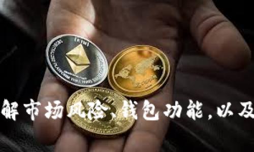    狗币与屎币钱包的全面解析：选择最佳加密货币存储方案  / 

 guanjianci  狗币, 屎币, 钱包, 加密货币  /guanjianci 

引言
随着加密货币的快速发展，越来越多的人开始关注如何安全有效地存储他们的数字资产。在各种加密货币中，狗币（Dogecoin）和屎币（Shitcoin）因其独特的市场定位和受欢迎程度而受到众多投资者的关注。然而，对于新手而言，选择合适的钱包进行存储可能会显得复杂。本文将深入探讨狗币与屎币钱包的选择，帮助读者更好地理解其背后的科技原理及使用方法。

狗币钱包的特点
狗币是一种基于吉祥物“狗”的加密货币，自2013年推出以来，便受到了许多投资者的追捧。狗币钱包的特点主要包括：
ul
    listrong安全性/strong：狗币钱包采用先进的加密技术，以确保用户资产的安全。用户可以选择冷钱包或热钱包，根据自己的需求决定安全级别。/li
    listrong易用性/strong：狗币钱包界面简单直观，适合不同层次的用户使用。无论是新手还是经验丰富的投资者，都能够快速上手。/li
    listrong广泛的兼容性/strong：狗币钱包支持多个平台，包括桌面版、移动版和网页版，用户可以在不同设备间无缝切换。/li
/ul

屎币钱包的现状
屎币的定义比较广泛，通常是指那些在市场上并不具备实际价值的加密货币。选择屎币钱包时，我们尤其需要注意以下几点：
ul
    listrong市场风险/strong：由于屎币的价值不稳定，投资者在选择屎币钱包时需十分谨慎，避免因资产贬值而遭受损失。/li
    listrong钱包功能/strong：屎币钱包应具备基础的发送、接收和存储功能，此外，用户还需考虑是否需要额外的隐私保护。/li
    listrong用户社区/strong：一些屎币背后可能有活跃的社区支持，选择能够提供技术支持的狗币或屎币钱包会更有保障。/li
/ul

狗币与屎币钱包的选择
在选择狗币与屎币钱包时，用户需要考虑到其安全性、易用性、功能性以及相关的市场趋势。以下是一些比较推荐的钱包选项：
ul
    listrong硬件钱包/strong：如Ledger和Trezor，这些硬件钱包提供极高的安全性，适合长期持有狗币或屎币的用户。/li
    listrong软件钱包/strong：如Exodus和Electrum，这些软件钱包方便易用，适合频繁交易的用户。/li
    listrong在线钱包/strong：如Coinbase和Binance，这类钱包通常提供较为丰富的交易功能，但安全性相对较低，需谨慎使用。/li
/ul

相关问题探讨

1. 如何选择适合自己的狗币钱包？
选择合适的狗币钱包需要明确自己的需求，用户可以从以下几个方面进行考虑：
ul
    listrong安全性/strong：确定是否需要冷钱包以确保资产安全。冷钱包通常更安全，但相对不便。/li
    listrong使用频率/strong：如果频繁进行交易，选择一个易用的软件钱包会更为高效。/li
    listrong手续费/strong：不同钱包对交易的手续费标准不一。选择费用合理的钱包可以有效降低交易成本。/li
/ul
此外，还可通过查阅用户评论或反馈了解钱包的使用体验。在最终决定之前，建议使用几个不同的钱包进行测试，以找到最适合自己的那个钱包。

2. 屎币的市场风险是什么？
屎币通常被认为是缺乏内在价值的加密货币，它们的价格波动极大，存在较高的市场风险。以下是几个关键因素：
ul
    listrong缺乏稳定性/strong：大多数屎币的价值没有实际支撑，价格波动可能在短时间内达到数倍。这使得投资风险加大，投资者可能会遭遇巨额损失。/li
    listrong操控风险/strong：一些屎币在市场上可能被恶意操控，价格被人为拉升或拉低，而普通投资者难以判断真正的市场情况。/li
    listrong流动性问题/strong：部分屎币在交易所的交易量非常低，随时可能出现无法交易的风险。/li
/ul
因此，投资屎币需要极其谨慎，最好只用能承受的闲置资金进行小额投资，以降低潜在的损失风险。

3. 为什么选择硬件钱包？
硬件钱包是存储加密货币的一种非常安全的方式，适合长期持有资产的投资者。选择硬件钱包的原因包括：
ul
    listrong安全性高/strong：硬件钱包通过离线存储用户私钥，有效抵御网络攻击和病毒侵扰，有助于保护用户资产。/li
    listrong多币种支持/strong：许多硬件钱包支持多种加密货币，可以让用户将不同资产存储于一个地方，方便管理。/li
    listrong备份与恢复/strong：硬件钱包通常会提供备份功能，用户可以在丢失或损坏设备时，通过助记词或种子短语进行恢复。/li
/ul
总之，硬件钱包在安全性方面表现突出，是长期持有价值较高资产的最佳选择。

4. 狗币和屎币钱包的常见误区
在选择和使用狗币与屎币钱包的过程中，很多用户可能会陷入一些误区，以下是一些常见误区及解析：
ul
    listrong所有钱包都一样/strong：很多用户认为所有钱包的功能是类似的，实际上不同钱包的安全性、易用性和附加功能差异很大。/li
    listrong只要有网络就能安全/strong：使用热钱包时，网络连接可能会增加被黑客攻击的风险，而冷钱包则不需要网络，可更好地保护资产。/li
    listrong小币种不值得重视/strong：一些用户只关注大币种，导致对屎币的忽视。其实市场上许多小币种存在意外潜力，适量投资于潜力币种是有益的。/li
/ul
要避免这些误区，用户应对加密货币和钱包有充分的了解，做出更加明智的投资决策。

总结
在加密货币投资的过程中，选择合适的狗币和屎币钱包是重中之重。用户需要综合考虑安全性、易用性、交易手续费等因素，才能找到最适合自己的数字资产存储方案。了解市场风险、钱包功能，以及常见误区，有助于投资者在这个极具潜力但波动巨大的市场中，更加从容地进行决策和投资。