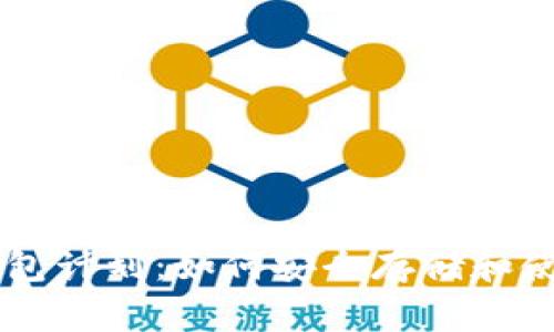 狗狗币钱包计划：如何安全存储和使用狗狗币