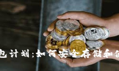 狗狗币钱包计划：如何安全存储和使用狗狗币