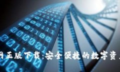 TP钱包官网正版下载：安全便捷的数字