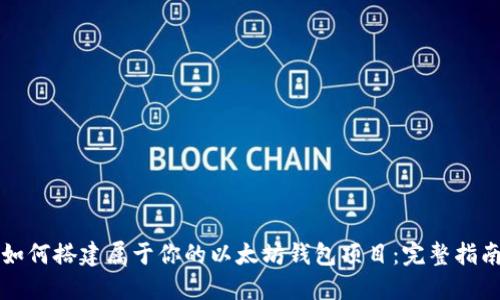 如何搭建属于你的以太坊钱包项目：完整指南