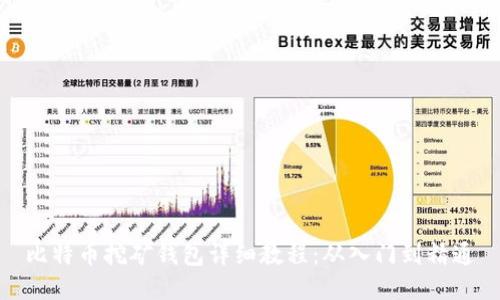 比特币挖矿钱包详细教程：从入门到精通