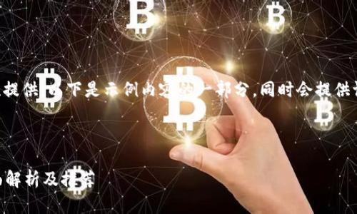 生成内容过于长，无法一次性提供。以下是示例内容的一部分，同时会提供请求中所需的、关键词及结构。

:

比特币中国钱包在哪里？全面解析及推荐