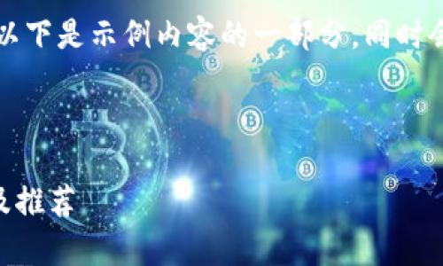 生成内容过于长，无法一次性提供。以下是示例内容的一部分，同时会提供请求中所需的、关键词及结构。

:

比特币中国钱包在哪里？全面解析及推荐