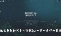 波宝钱包如何导入TP线包：一步一步详