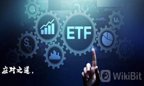 如果在TP钱包中转账转错通道该怎么办？解决方案详解/

关键词：TP钱包, 转账错误, 通道选择, 解决方案/guanjianci

### TP钱包转账转错通道怎么办？解决方案详解

在数字货币的世界里，TP钱包是一个广受欢迎的数字资产管理工具。用户可以在这个平台上方便地进行数字货币的存储、交易以及转账。然而，在实际操作过程中，由于用户不小心或缺乏经验，可能会出现转账到错误通道的情况，这无疑会给用户的资产管理带来困扰。那么，如果在TP钱包中转账时不小心将资金转到错误的通道，应该如何处理呢？本文将为您提供详细的解决方案与建议。

一、了解TP钱包转账的基本操作
首先，了解TP钱包的基本操作是防止转账错误的第一步。在进行转账之前，用户应该清楚自己选择的通道，确认目标地址的准确性。TP钱包支持多种数字资产及转账通道，包括但不限于以太坊、比特币、数字资产等。用户在转账前需要确认收款方的通道是否与自己选择的通道相匹配。

二、转账转错的常见原因
接下来，我们需要分析在TP钱包中转账时可能出现的几个常见错误，以便更好地予以预防：
ul
    listrong选择错误的通道：/strong用户在选择转账通道时，可能由于操作失误或者信息不全，选择了与目标地址不匹配的通道。/li
    listrong地址输入错误：/strong转账时，输入目标地址的过程极为关键。一些用户可能会因为输入不当而导致资金转错。/li
    listrong网络延迟或拥堵：/strong有时，数字资产转账会受到网络的影响，导致交易信息未能及时更新，从而产生误判。/li
/ul

三、错误转账后的应对措施
如果您发现自己在TP钱包中转账到了错误的通道，请首先保持冷静，然后可以按照以下步骤进行处理：

h41. 检查交易记录/h4
首先，您需要在TP钱包中查看自己的交易记录，确认转账的金额、通道和目标地址是否如您所记。通过确认记录，您可以明确资金转账的具体信息，有助于后续处理。

h42. 尝试找回资金/h4
如果转账错误是因为选择了错误的通道，您可以尝试联系TP钱包的官方客服。提供交易记录及相关信息，说明情况，客服人员会根据实际情况给予指引。在某些情况下，工作人员可能可以帮助您找回部分或全部资金。

h43. 学习经验/h4
无论最终结果如何，用户都应该从这次错误中吸取教训，增加对TP钱包的了解，以避免在未来发生类似问题。可以通过阅读官方文档、参加社区讨论等方式提升自己的操作能力。

四、转账错误的预防措施
预防总是比处理更为重要。为了减少在TP钱包中转账时出错的概率，用户可以采取以下措施：

h41.仔细核对转账信息/h4
在Transfer之前，务必仔细核对所有的相关信息，包括但不限于：目标地址、选择的通道、转账金额等。建议在发起转账以前，可以通过复制和粘贴地址的方式，尽量避免手动输入的错误。

h42.进行小额测试/h4
在进行大额转账之前，建议先进行小额测试，确认资金能够顺利到账后，再进行大额交易。这种方式可以在一定程度上减少不必要的损失。

h43.持续学习与关注安全动态/h4
数字货币行业变化迅速，随时都会有新的操作指南和安全动态发生。用户需要保持学习的状态，定期检查TP钱包的使用规则和安全建议，确保自身掌握最新的信息。

### 可能相关问题

#### 问题一：如果TP钱包客服无法找回转账的资金，后续的解决方案有哪些？

在某些情况下，TP钱包的客服可能会因为各种原因无法帮助您找回转账错误的资金。这时，用户还能采取什么措施呢？以下是一些可能的后续解决方案，通过这些方法或许能够提高找回资金的几率：

h41. 完善信息记录/h4
希望找回资金，关键在于提供充分且准确的信息记载。用户需确保在第一时间内记录下交易的所有信息，包括具体时间、交易金额、交易通道等。有了这些信息，后续向客服团队投诉或寻求其他帮助时，能够显得有据可依，更有力。

h42. 来自社区的帮助/h4
许多用户在数字资产方面有着较为丰富的经验。您可以加入相关的论坛、社交群组，向其他用户求助。通过交流经验，可能有用户曾遇到类似的问题并成功解决，可以获得一些有效的建议或解决方案。

h43. 法律途径/h4
如果上述方法都未能奏效，且转账金额较大，用户也许可以考虑寻求法律途径。收集详细的转账证据，寻求专业律师的帮助，了解是否可以通过法律手段进行索赔。

#### 问题二：在选择通道时，如何确保不会出错？

选择正确的通道是确保用户资金安全的关键。要避免选择错误通道造成的资金损失，用户可以采取以下几种有效的策略：

h41. 了解各种通道的特性/h4
TP钱包支持多个通道，每个通道都有不同的特性和费用结构。用户在进行转账之前，需充分了解各种通道的特点，选择最适合的通道进行转账。如果不清楚某个通道，建议首先花时间进行研究。

h42. 利用官方教程与指南/h4
TP钱包通常会发布一些用户手册和操作指南，帮助用户了解如何正确操作。在执行转账操作前，建议查阅相关的官方文档，确保自己熟悉每一步操作的注意事项。

h43. 进行通道适用性确认/h4
在每一笔转账中，用户都应该确认通道的适用性。例如，可以在群组内询问是否所有人都曾成功使用该通道进行转账，避免使用不熟悉或不稳定的通道。

#### 问题三：如何判断转账是否已经到账？

转账完成后，用户常常想要确认资产是否已经到账。以下是判断转账是否到账的一些有效方法：

h41. 查看交易记录/h4
TP钱包中会详细记录您的交易信息。在完成转账后，用户可以在“交易记录”中查找相关信息，确认您的交易是否成功。

h42. 使用区块链查看工具/h4
一旦转账完成，所有的交易都将记录在区块链上。用户可以通过区块链浏览器（如Etherscan等）查找对应的交易ID，确认资金是否已经到账，交易的状态和细节。

h43. 留意收益到账通知/h4
许多数字货币钱包会在资金到账后发送通知，用户可以留意这些预警消息，确保在转账完成后，以便及时处理后续操作。

#### 问题四：TP钱包转账相关的常见误区有哪些？

在使用TP钱包转账的过程中，用户常常会陷入一些误解或误区。以下是一些常见误区：

h41. 误以为所有转账都是不可逆的/h4
许多人认为一旦转账完成就无法撤销，虽然大多数情况下转账后很难回头，但不是所有情况都如此。某些平台在特定情况下可能会帮助找回部分或全部资金。

h42. 忽视交易费用/h4
用户在进行转账时容易忽视交易费用，选择了较低的手续费却导致延迟到账，或在瞬息万变的市场中错过了交易良机。因此，选择合适的手续费和转账速度非常重要。

h43. 认为转账时间是固定的/h4
许多用户认为每一次转账所需的时间是固定的，实际上，由于网络状况、交易所的排队等因素，转账时间可能会有所变动，用户应有心理准备。

总之，TP钱包的使用虽然方便，但在实际操作中，用户仍需谨慎行事，确保每一次的操作都准确无误。如果您在转账过程中碰到意外情况，及时采取措施，尽量减少损失，才是应对之道。