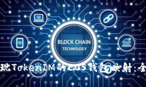 如何实现TokenIM的EOS钱包映射：全面指南