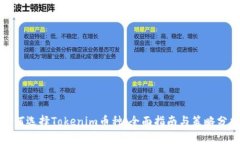 如何选择Tokenim币种：全面指南与策略