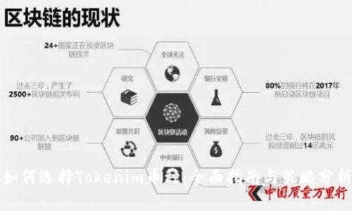 如何选择Tokenim币种：全面指南与策略分析