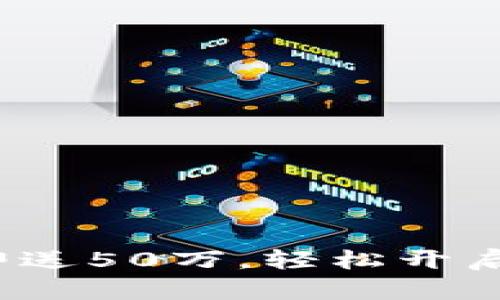 : 注册以太坊钱包即送50万，轻松开启你的数字资产之旅！