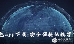 USDT虚拟钱包app下载：安全便捷的数字