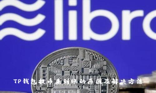 TP钱包提币未到账的原因及解决方法