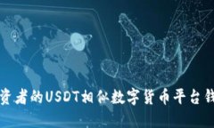 适合投资者的USDT相似数字货币平台钱