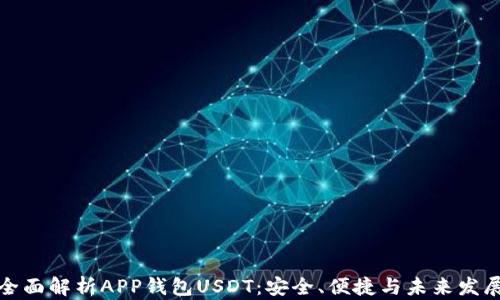 
全面解析APP钱包USDT：安全、便捷与未来发展
