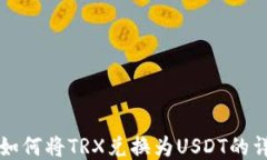 TP钱包如何将TRX兑换为USDT的详细指南