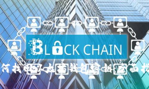 如何找回以太坊钱包密钥：全面指南