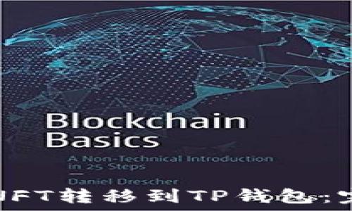   
如何将NFT转移到TP钱包：完整指南