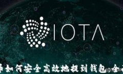 瑞波币如何安全高效地提到钱包：全面