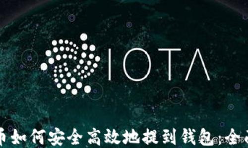 
瑞波币如何安全高效地提到钱包：全面指南