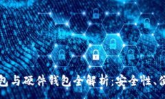 :比特币电子钱包与硬件钱包全解析：