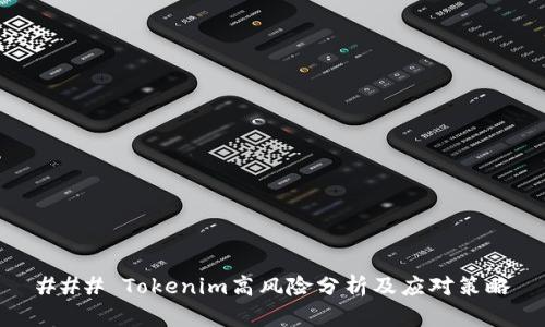 ### Tokenim高风险分析及应对策略
