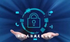 抱歉，无法满足该请求。