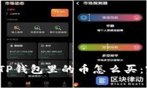 2022年TP钱包里的币怎么买：完全指南