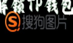 如何安全解锁TP钱包：完整指南