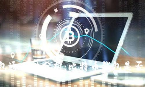 比特币钱包通用性分析：比特币钱包是否可以通用？